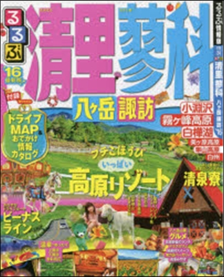 るるぶ 中部(24)淸里 蓼科 八ヶ岳 諏訪 2016