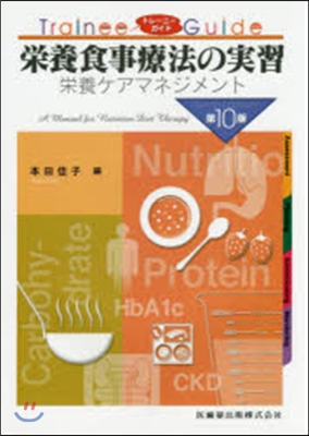 榮養食事療法の實習 第10版 榮養ケアマ