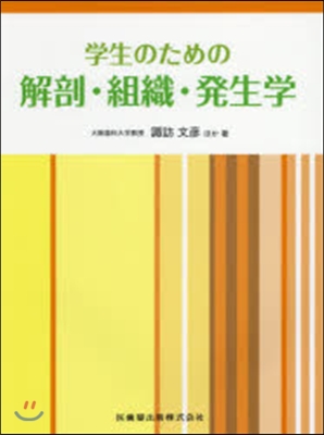 學生のための解剖.組織.發生學