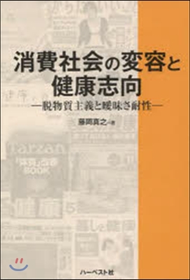 消費社會の變容と健康志向 脫物質主義と曖