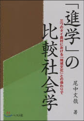 「進學」の比較社會學 三つのタイ農村にお