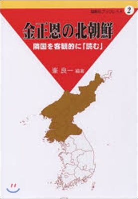 金正恩の北朝鮮 隣國を客觀的に「讀む」