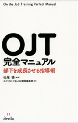 OJT完全マニュアル