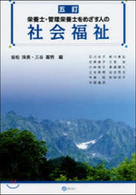 榮養士.管理榮養士をめざす人の社會 5訂