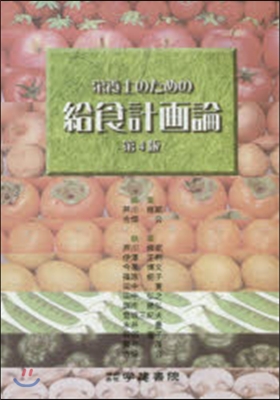 榮養士のための給食計畵論 第4版