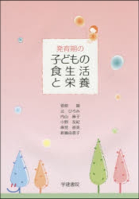 發育期の子どもの食生活と榮養 第3版