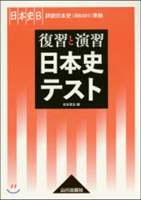 復習と演習 日本史テスト