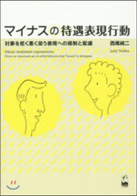 マイナスの待遇表現行動－對象を低く惡く扱