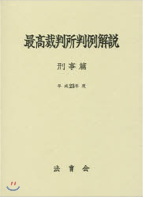 平23 最高裁判所判例解說 刑事篇