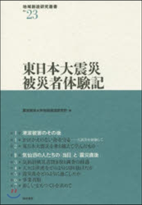 東日本大震災被災者體驗記