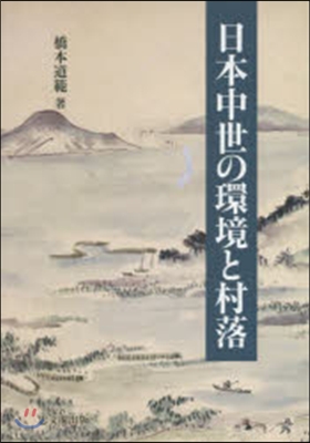 日本中世の環境と村落