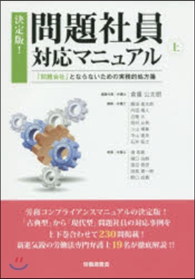 決定版!問題社員對應マニュアル 上