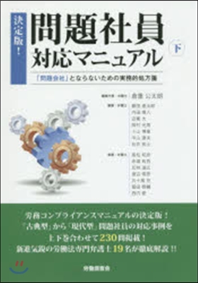 決定版!問題社員對應マニュアル 下