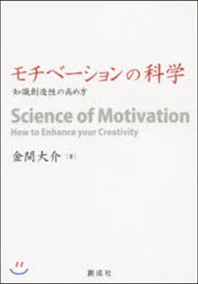 モチベ-ションの科學－知識創造性の高め方