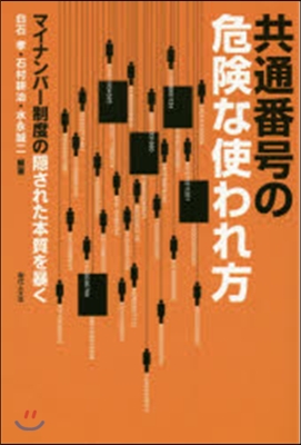 共通番號の危險な使われ方 マイナンバ-制