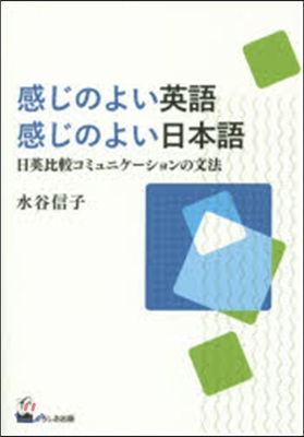 感じのよい英語感じのよい日本語－日英比較