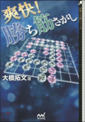 爽快!勝ち筋さがし