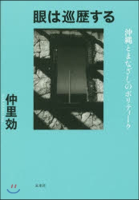 眼は巡歷する－沖繩とまなざしのポリティ-