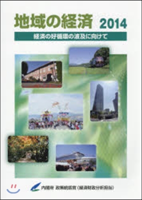 ’14 地域の經濟－經濟の好循環の波及に