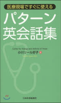 醫療現場ですぐに使える パタ-ン英會話集