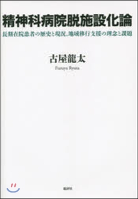 精神科病院脫施設化論－長期在院患者の歷史