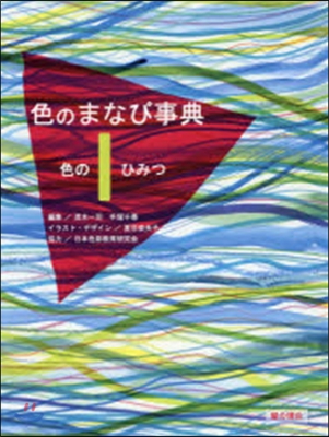 色のまなび事典   1 色のひみつ