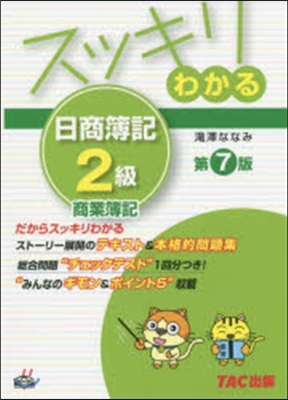 スッキリわかる日商簿記2級商業簿記 7版