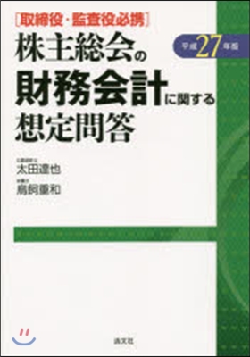 平27 株主總會の財務會計に關する想定問