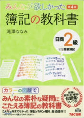 簿記の敎科書 日商2級商業簿記 第4版