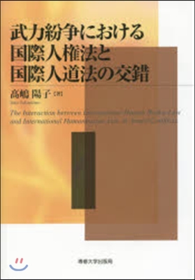 武力紛爭における國際人權法と國際人道法の