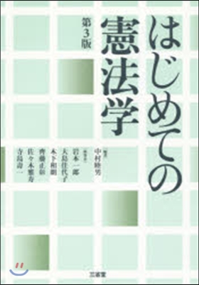 はじめての憲法學 第3版