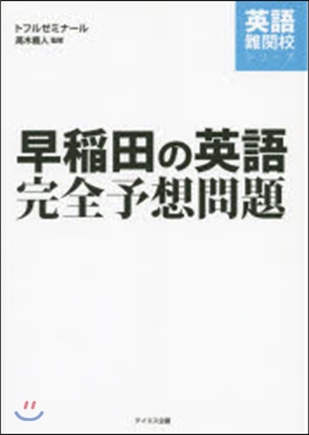 早稻田の英語完全予想問題