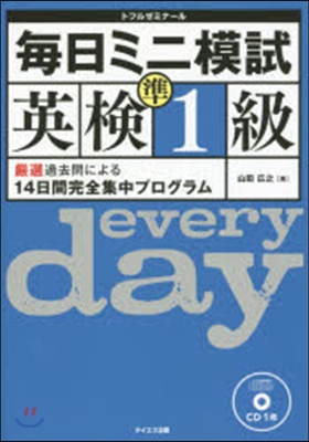 每日ミニ模試英檢準1級 CD付