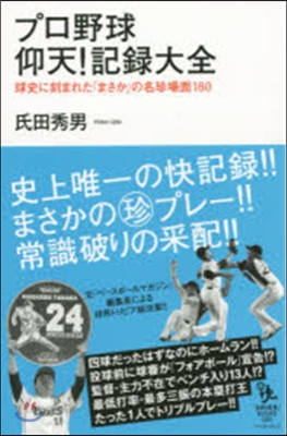 プロ野球仰天!記錄大全 球史に刻まれた「