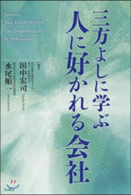 三方よしに學ぶ人に好かれる會社