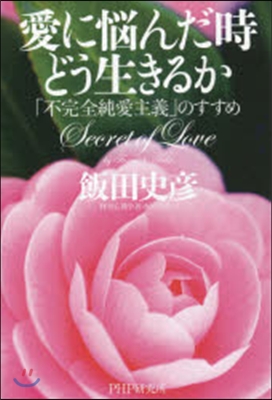 愛に惱んだ時どう生きるか－「不完全純愛主