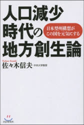 人口減少時代の地方創生論 日本型州構想が