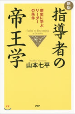 指導者の帝王學 新版 歷史に學ぶリ-ダ-