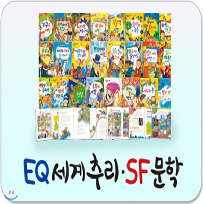 EQ세계추리 SF문학[개정최신판 배송]어린이추리명작동화/이큐세계추리에스에프문학