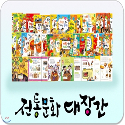 전통문화대장간[개정최신판 배송]초등저학년 필독도서/전통사회문화동화