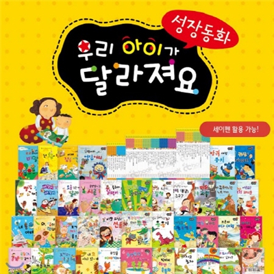 성장동화 우리아이가 달라져요/세이펜 포함[개정최신판 배송]성장발달동화/성장인성동화