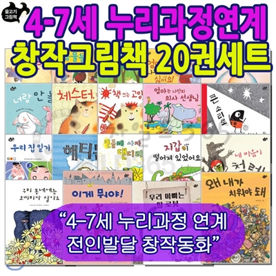 [백화점상품권10,000원증정]4-7세 누리과정연계 창작그림책20권세트