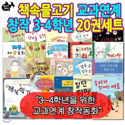 [상품권5,000원]교과연계 창작 3-4학년 20권세트