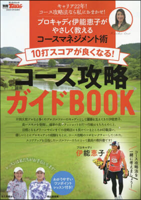 10打スコアが良くなる!コ-ス攻略ガイドBOOK 別冊ゴルフトゥデイ 