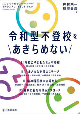 こころの科學 令和型不登校をあきらめない