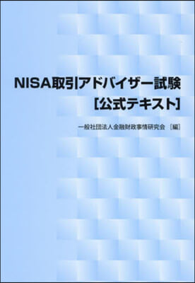 NISA取引アドバイザ-試驗公式テキスト