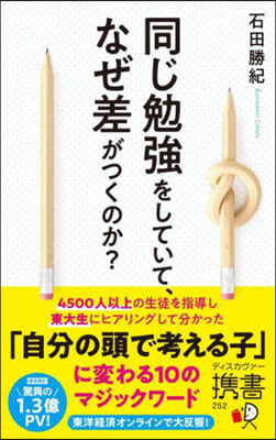 同じ勉强をしていて,なぜ差がつくのか?