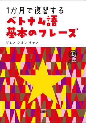 1か月で復習するベトナム語基本のフレ-ズ