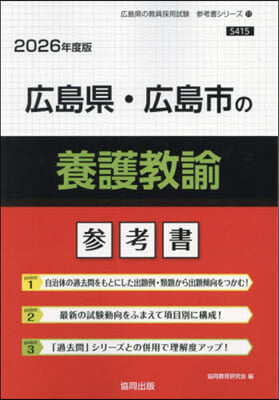 ’26 廣島縣.廣島市の養護敎諭參考書