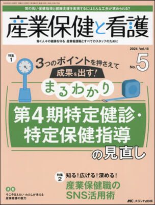 産業保健と看護 16－5